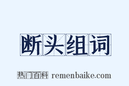 断头组词是什么意思的图片